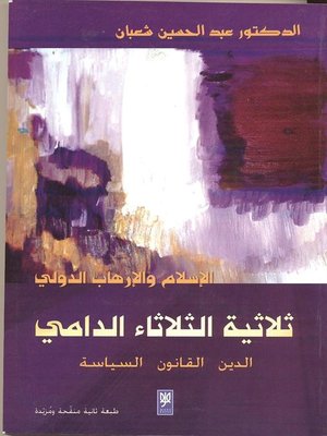 cover image of ثلاثية الثلاثاء الدامي